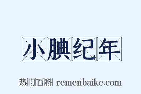 小腆纪年是什么意思的图片